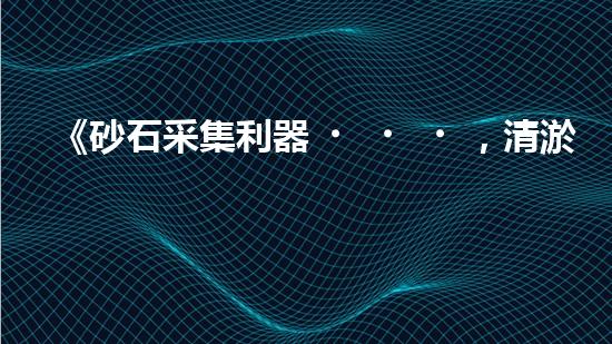 《砂石采集利器，清淤設(shè)備采砂船，你見過嗎？！》